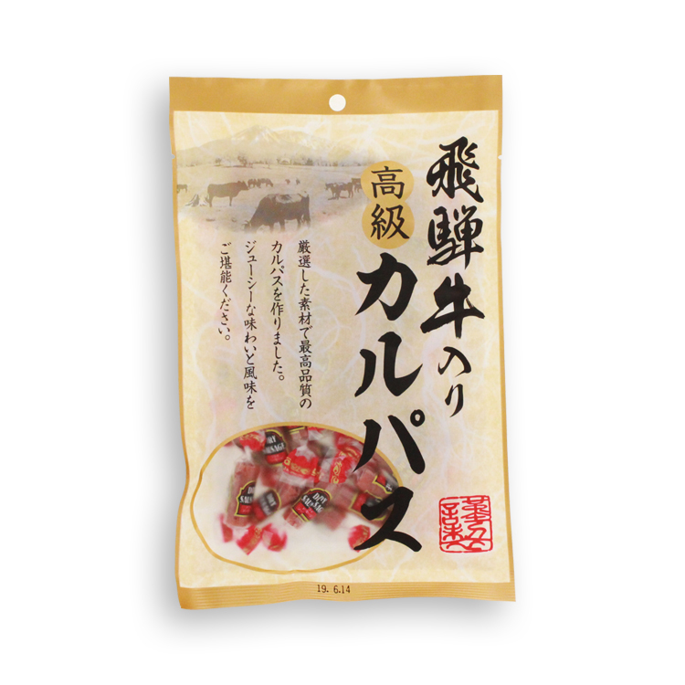 飛騨牛入り高級カルパス