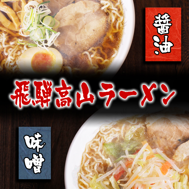 飛騨高山ラーメン(ミックス)