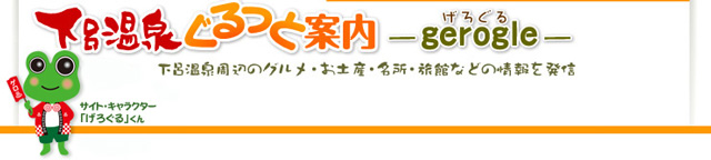 下呂温泉　げろぐるくん