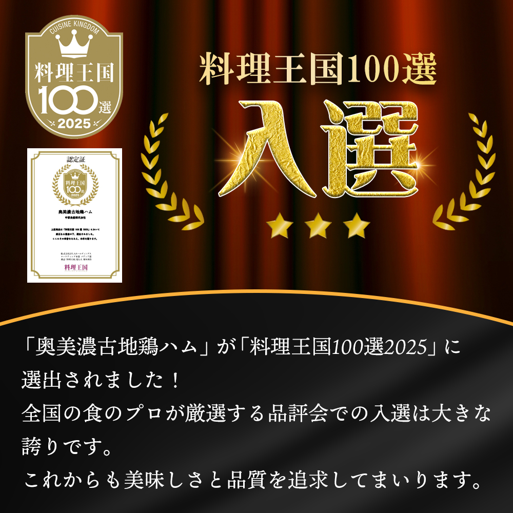 奥美濃古地鶏入選