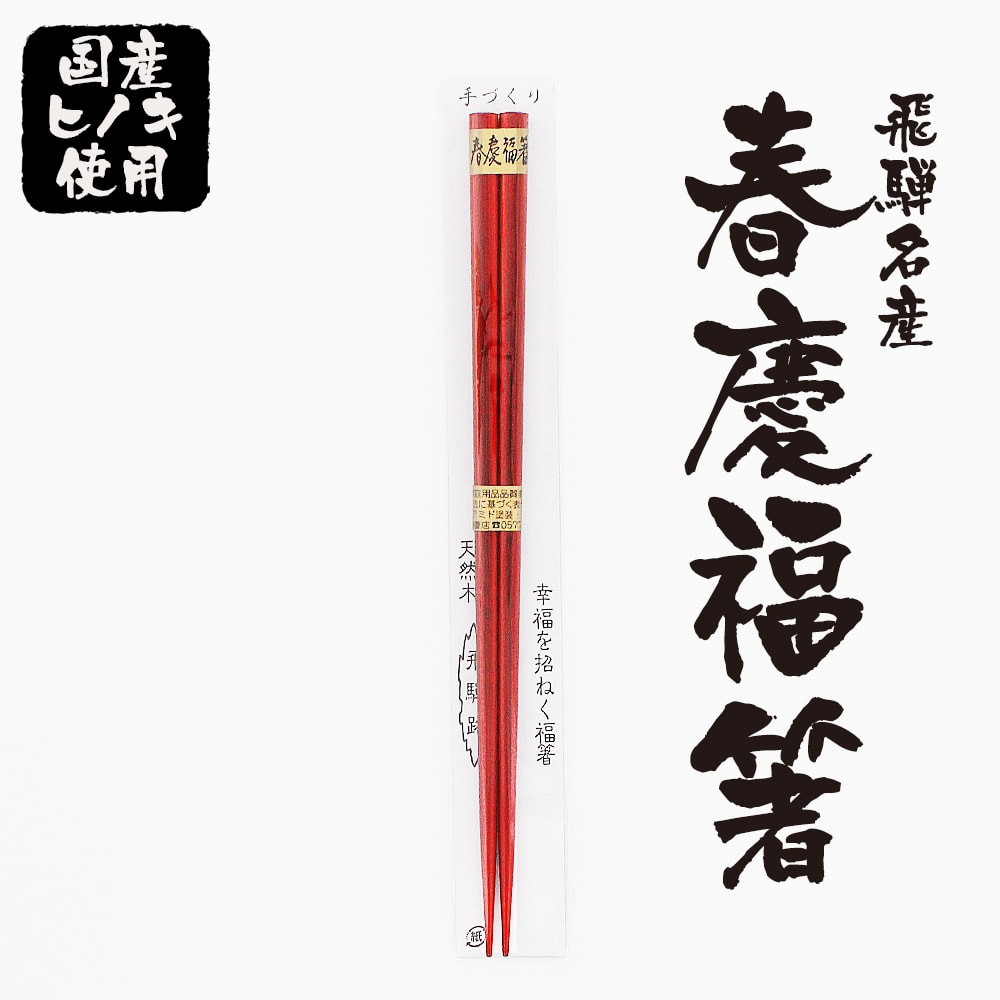 飛騨　春慶　福箸