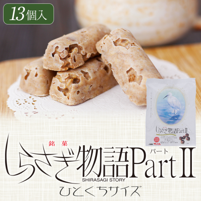 しらさぎ物語2(ひとくち)_01