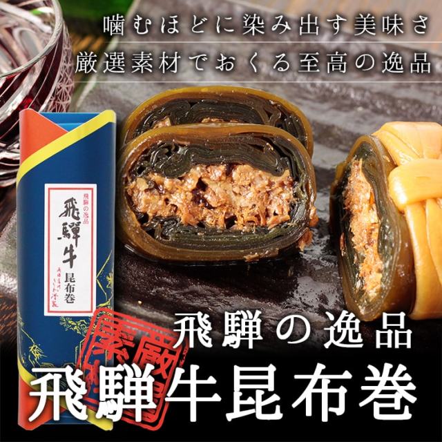 飛騨牛昆布巻_01