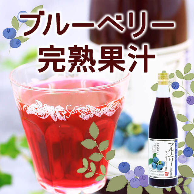 ブルーベリー完熟果汁_01