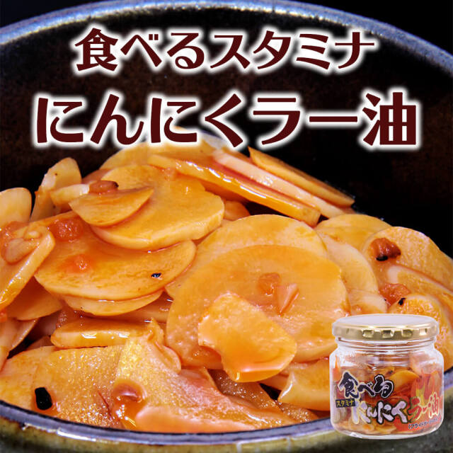 食べるスタミナにんにくラー油_01