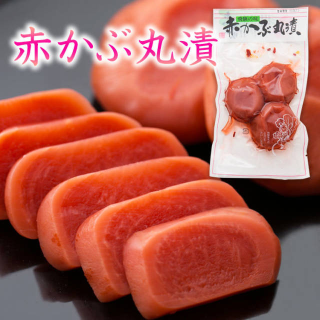 赤かぶ丸漬_01