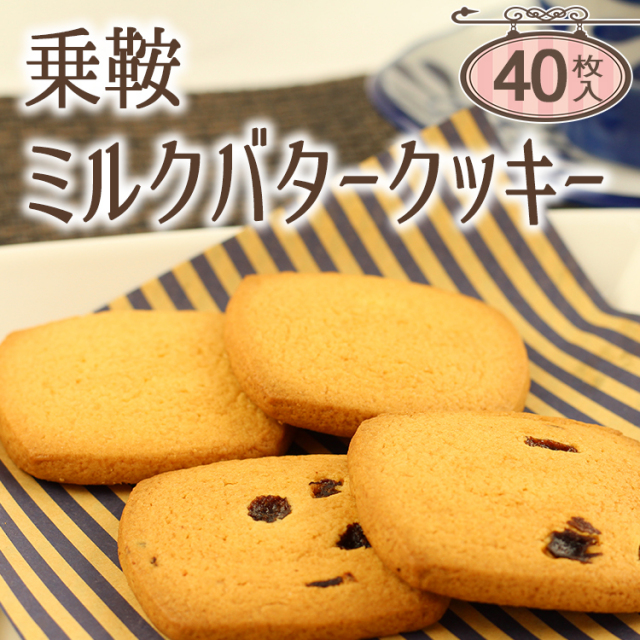 乗鞍ミルクバタークッキー(大)_01
