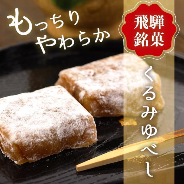 くるみゆべし_01
