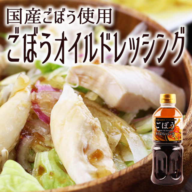 国産ごぼうオイルドレッシング_03