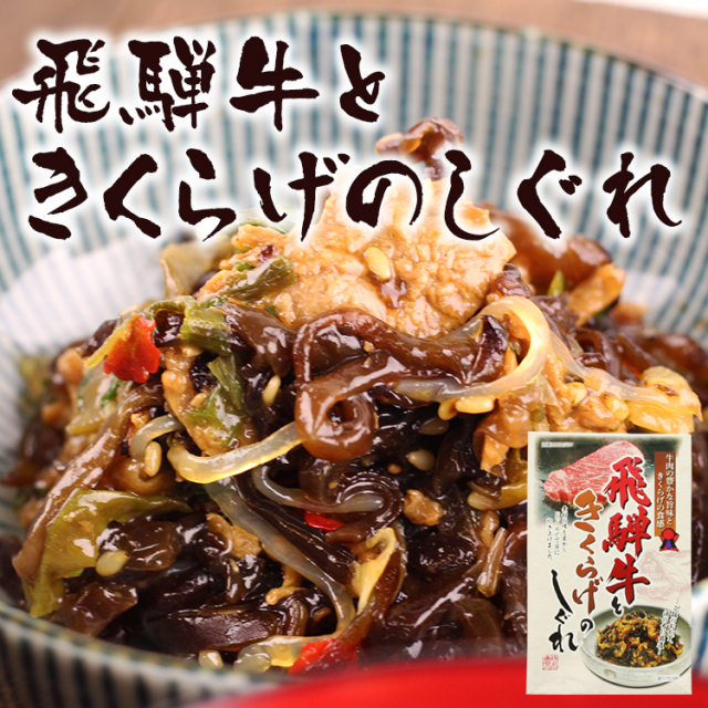 飛騨牛ときくらげのしぐれ_03
