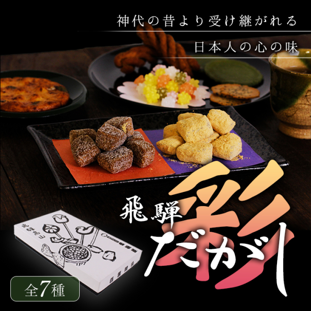 飛騨だがし彩_01