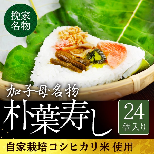 朴葉寿司24個入り_01