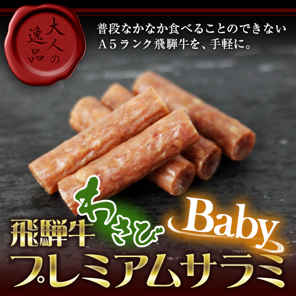 プレミアムサラミわさびベビー_01