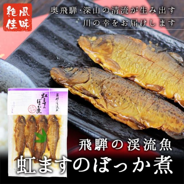 虹ますのぼっか煮_01