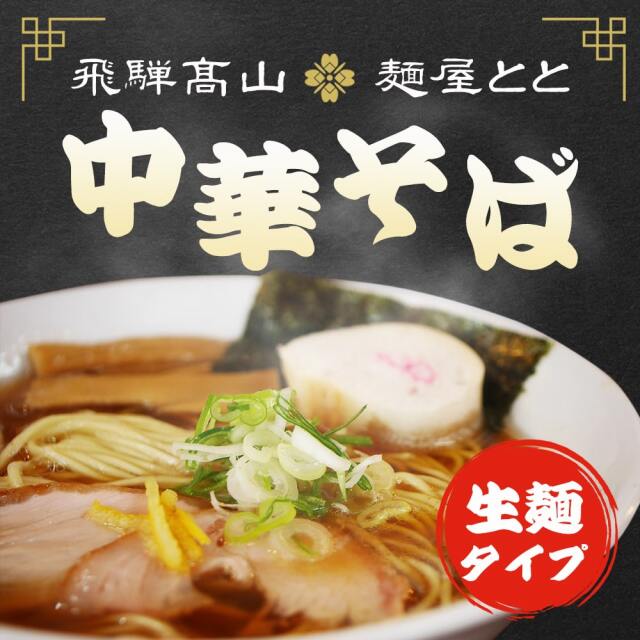 麺屋とと_中華そば_01