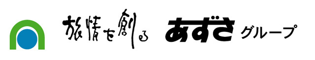 旅情を創る　あずさグループ