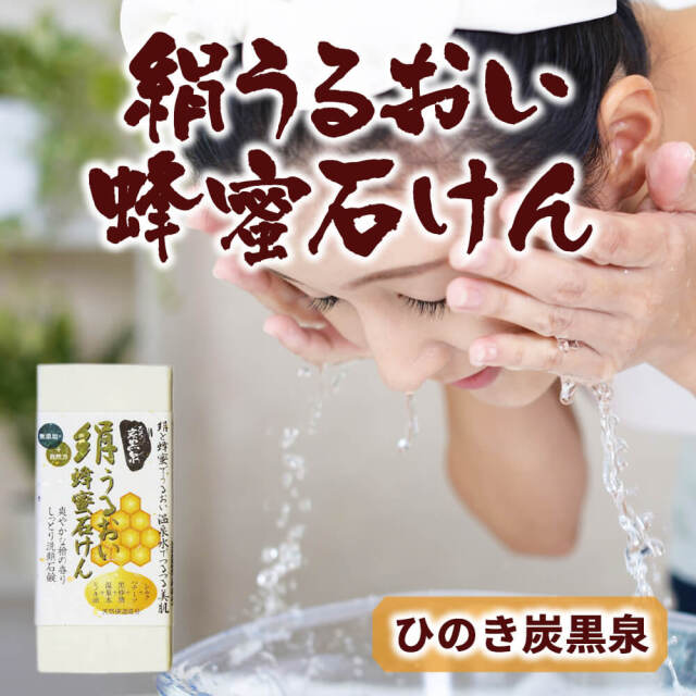 絹うるおい蜂蜜石けん_01