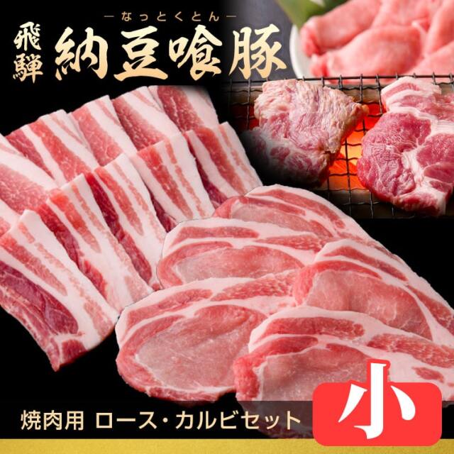 納豆喰豚-焼肉セット_670g