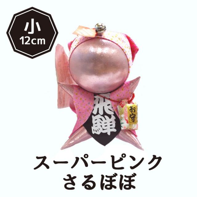 スーパーピンクさるぼぼ(小)_01