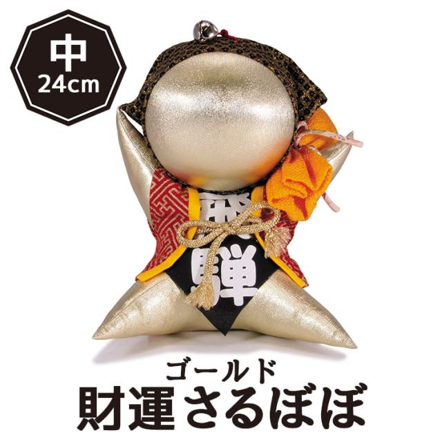 さるぼぼ(中)金_01