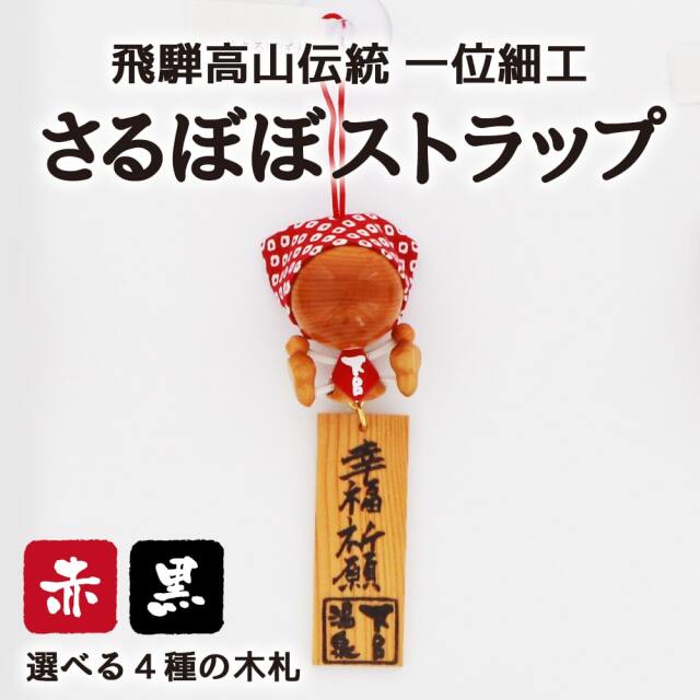 イチイの木 さるぼぼストラップ(木札付き)_01