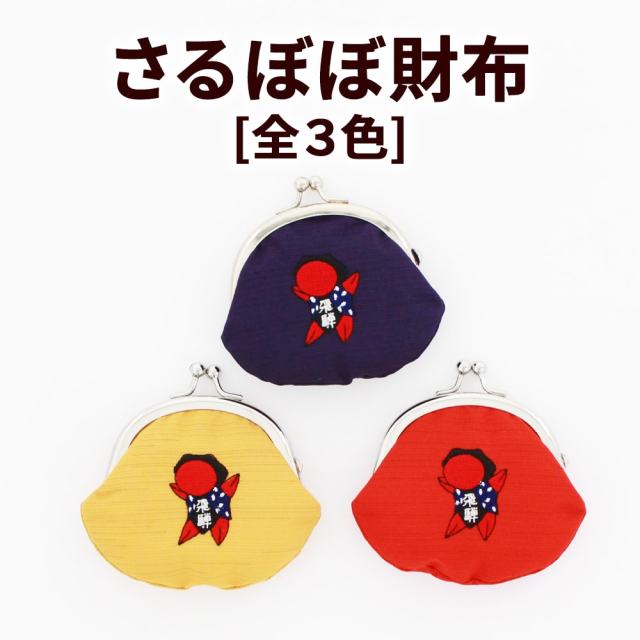 さるぼぼ 財布_01