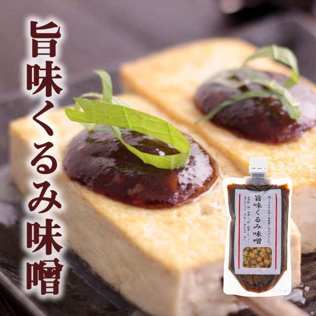 旨味くるみ味噌_01