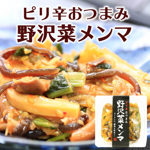 野沢菜メンマ_01