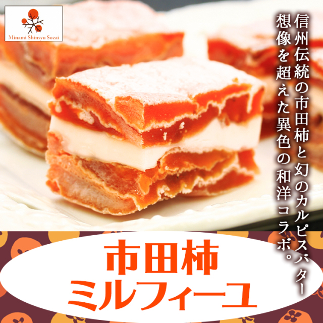 市田柿ミルフィーユ_01