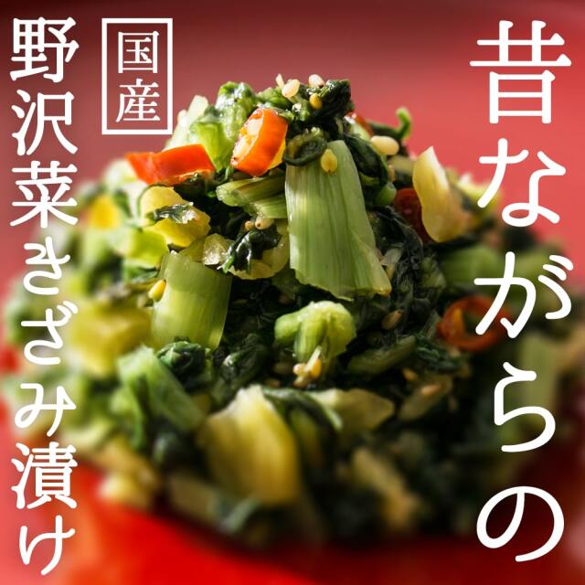 野沢菜刻み漬け_01