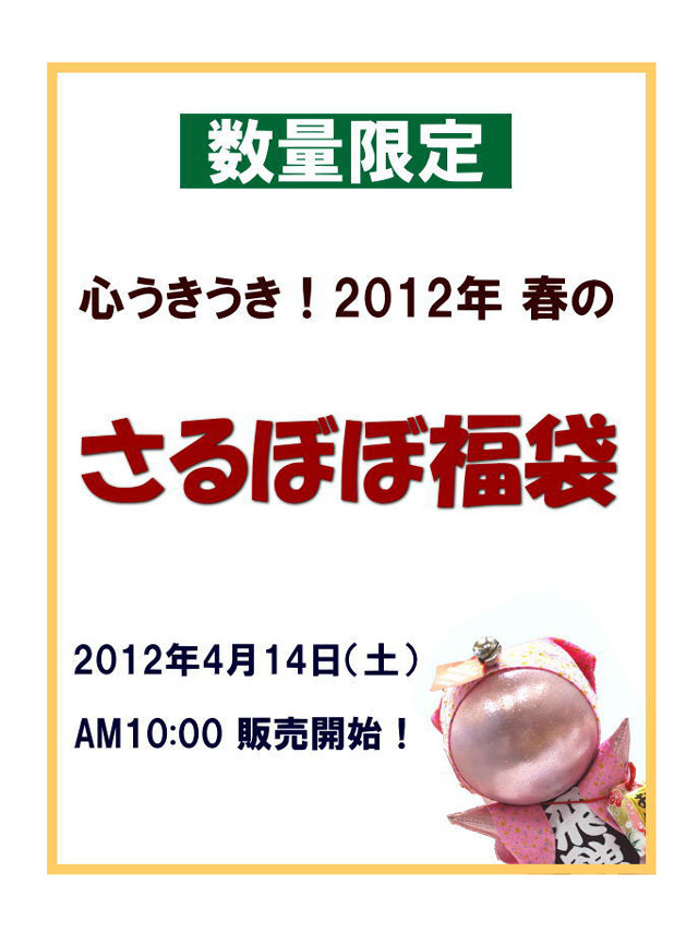 さるぼぼ福袋