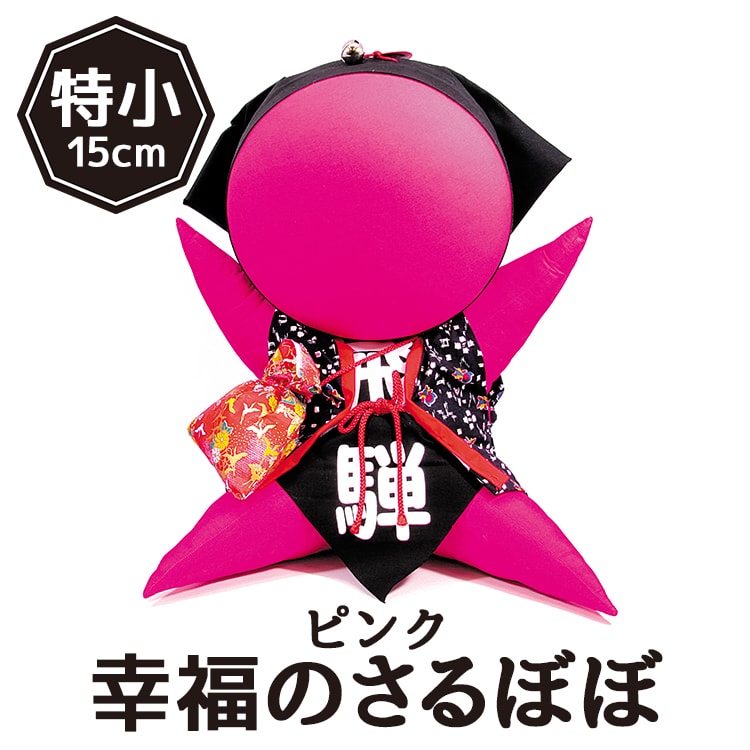 さるぼぼ(特小)桃