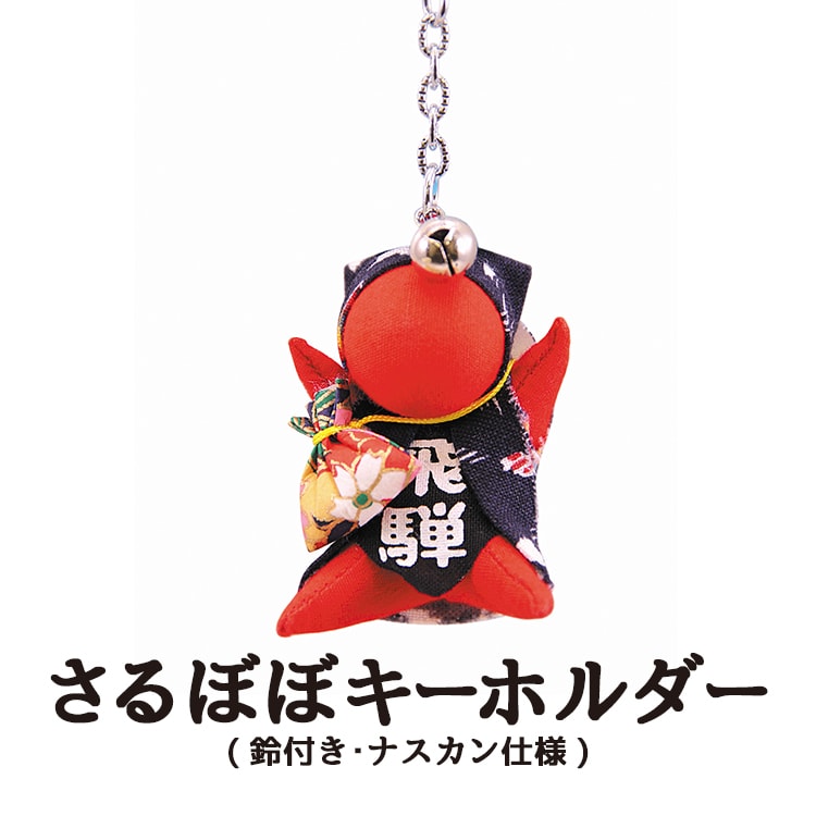 縁結び・魔除けに！さるぼぼキーホルダー｜あずさ屋