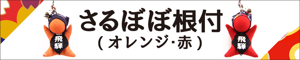 オレンジ・赤