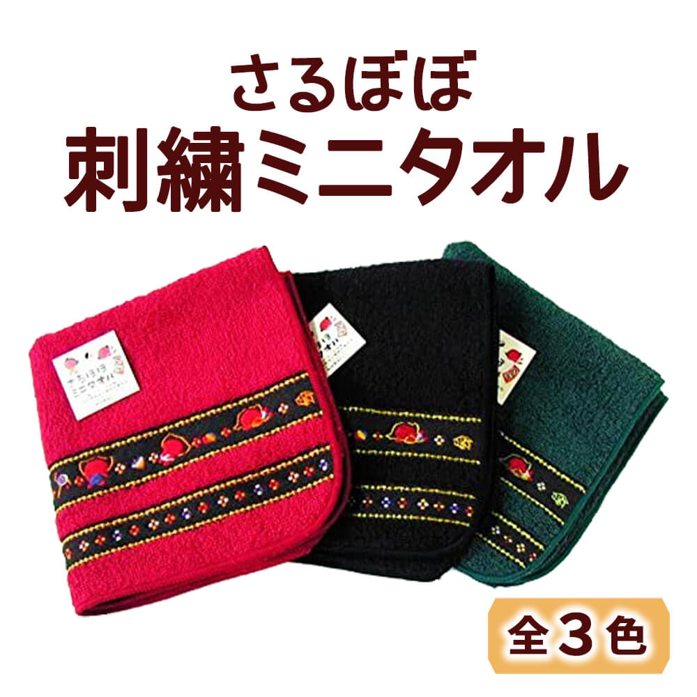 さるぼぼ 刺繍ミニタオル