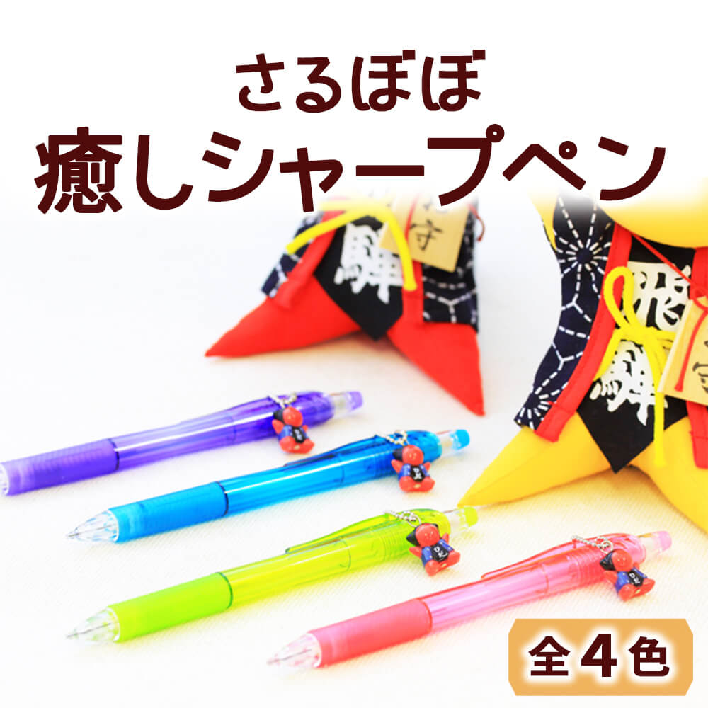 あさん専用ページ 送料360円～】さるぼぼシャープペン｜あずさ屋