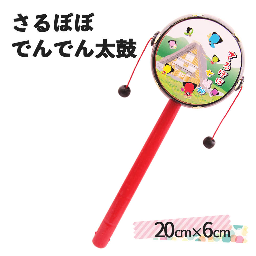 さるぼぼでんでん太鼓