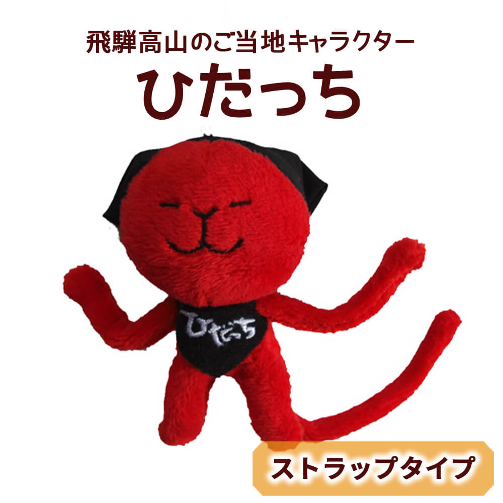 飛騨のゆるキャラ ひだっちストラップ あずさ屋