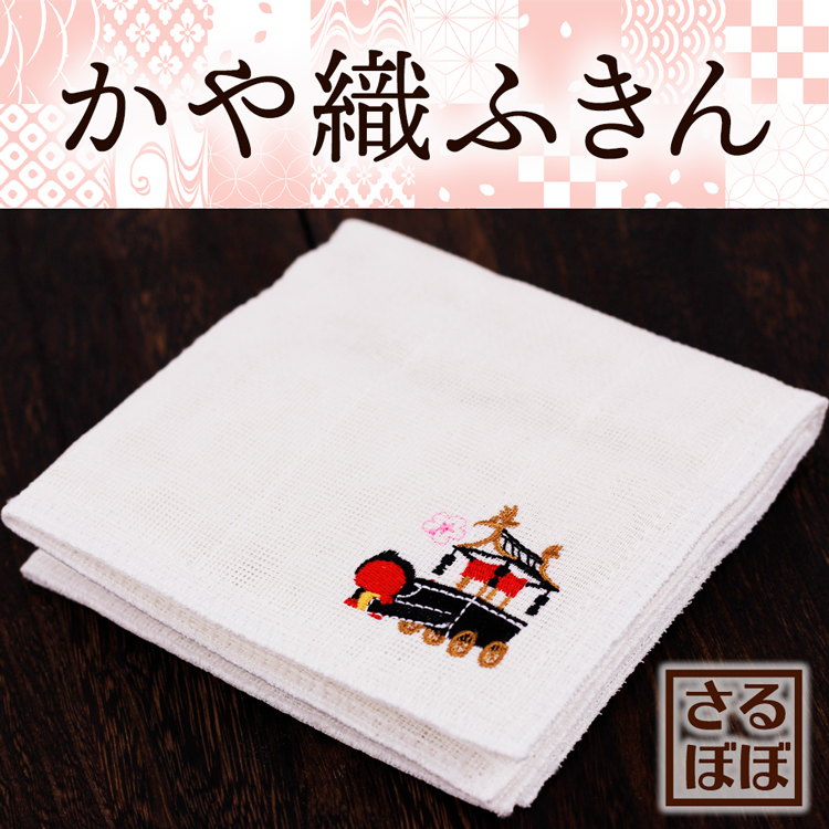 さるぼぼかや織ふきん