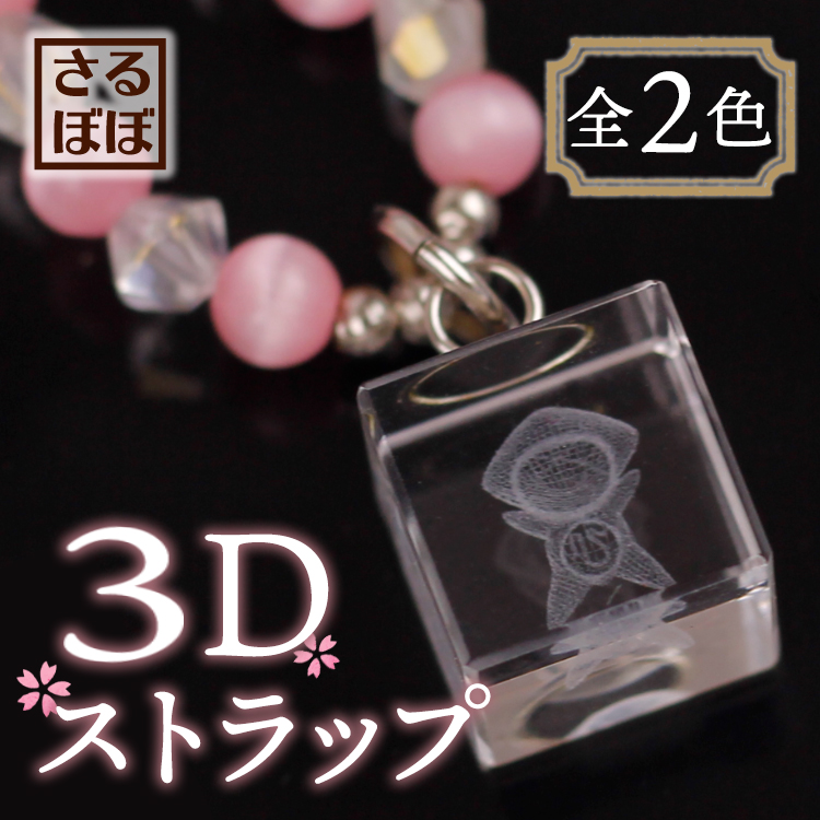 さるぼぼ３Ｄストラップ(2色)