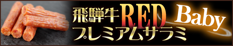 飛騨牛プレミアムサラミ