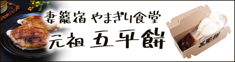 やまぎり食堂五平餅