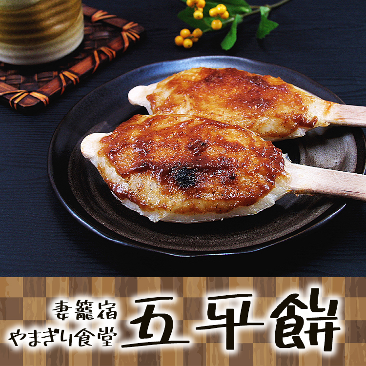 妻籠宿の素朴な味!胡桃とゴマのタレが美味い やまぎり食堂の五平餅|あずさ屋 妻籠宿の素朴な味!胡桃とゴマのタレが美味い やまぎり食堂の五平餅|あずさ屋