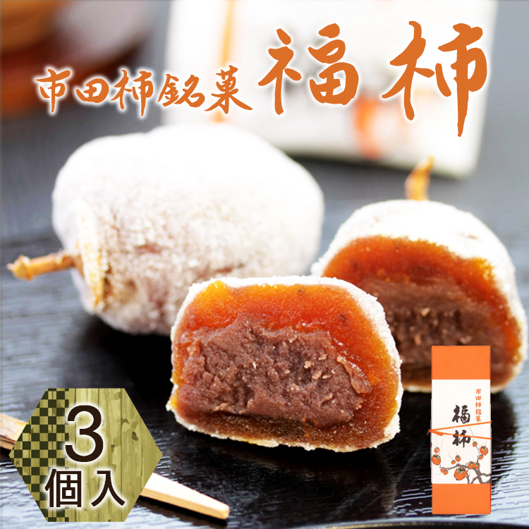市田柿銘菓 福柿