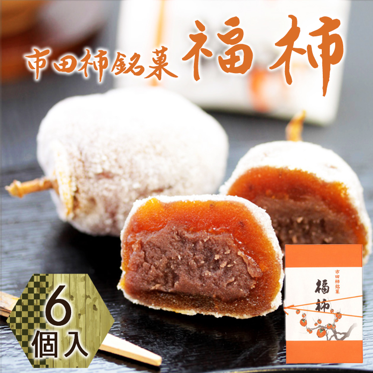 市田柿銘菓 福柿