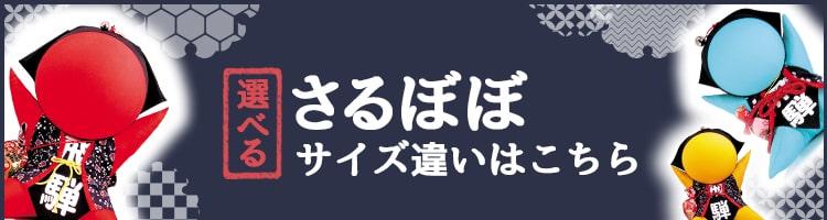 さるぼぼ人形