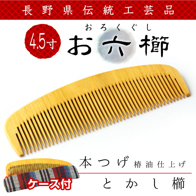 本つげお六ぐし 手づくり 信州木曽名産 製造販売 川口助一 09お
