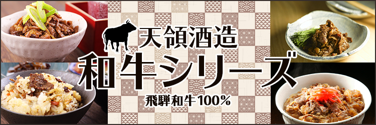 天領和牛シリーズ